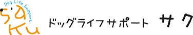 ドッグライフサポートSAKU