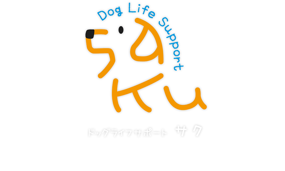 犬と暮らす毎日を、もっと楽しく、もっと安心に。